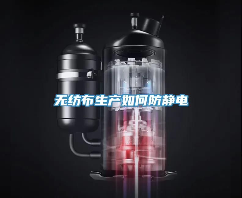 無(wú)紡布生產(chǎn)如何防靜電