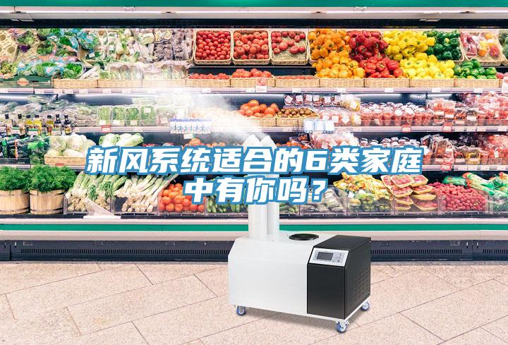 新風(fēng)系統(tǒng)適合的6類家庭中有你嗎？