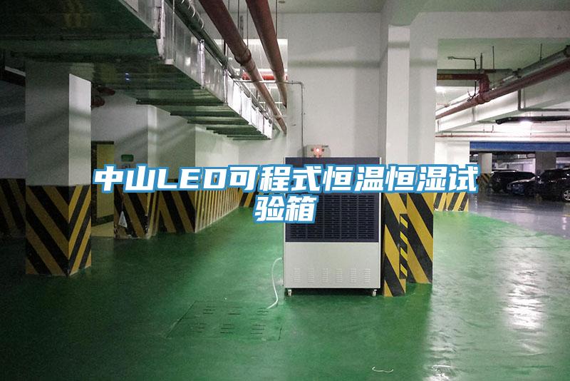 中山LED可程式恒溫恒濕試驗(yàn)箱