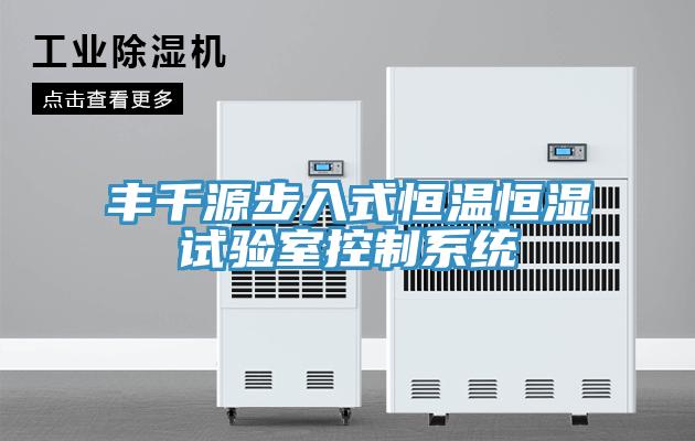 豐千源步入式恒溫恒濕試驗室控制系統(tǒng)