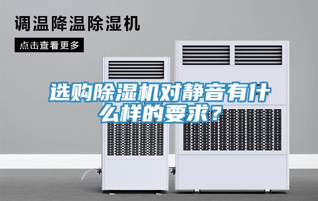 選購除濕機對靜音有什么樣的要求？