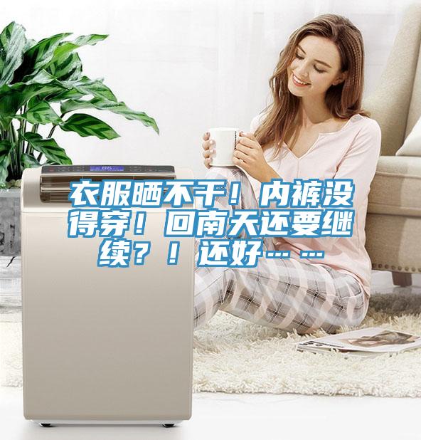衣服曬不干！內(nèi)褲沒得穿！回南天還要繼續(xù)？！還好……