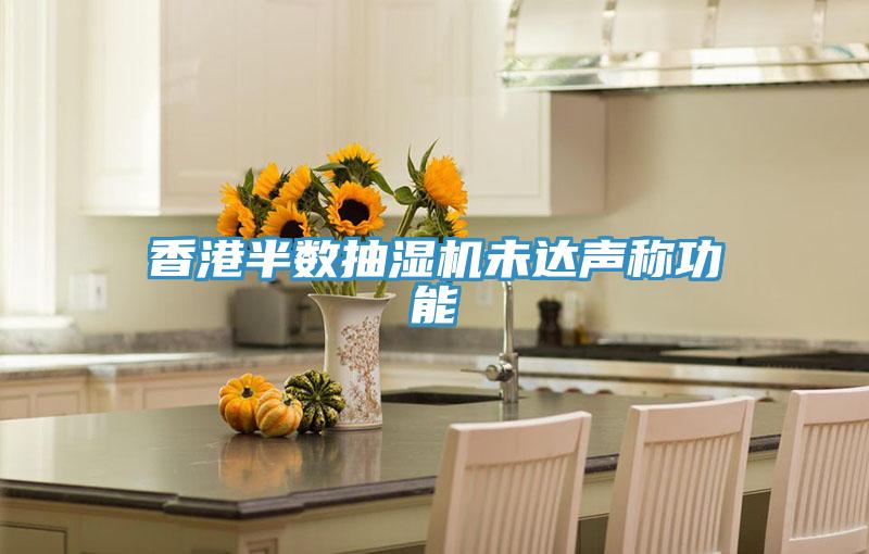 香港半數(shù)抽濕機(jī)未達(dá)聲稱(chēng)功能