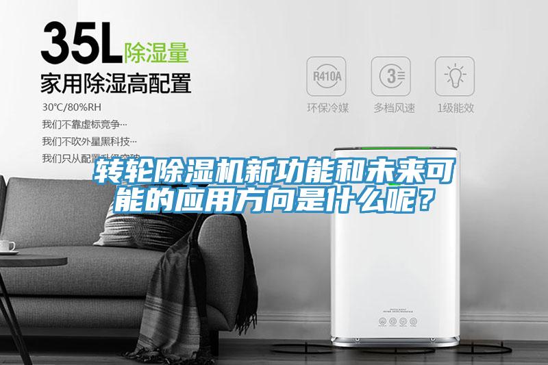 轉(zhuǎn)輪除濕機(jī)新功能和未來可能的應(yīng)用方向是什么呢？