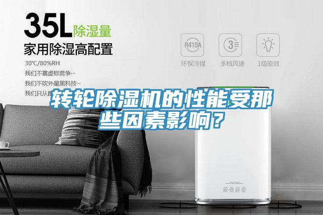 轉輪除濕機的性能受那些因素影響？