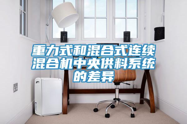 重力式和混合式連續(xù)混合機中央供料系統(tǒng)的差異
