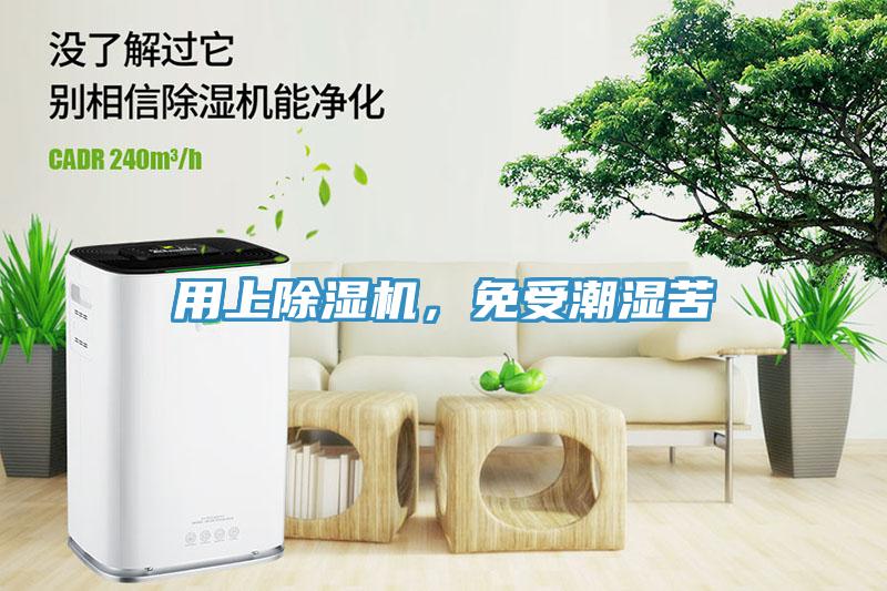 用上除濕機(jī)，免受潮濕苦