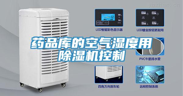 藥品庫的空氣濕度用除濕機(jī)控制