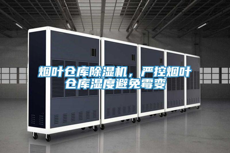 煙葉倉庫除濕機，嚴(yán)控?zé)熑~倉庫濕度避免霉變