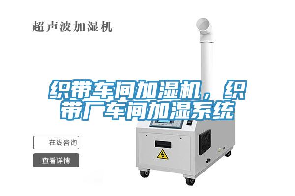 織帶車間加濕機(jī)，織帶廠車間加濕系統(tǒng)