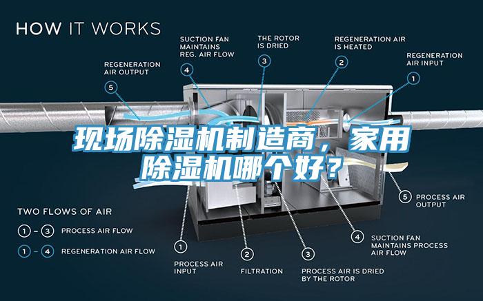 現(xiàn)場除濕機(jī)制造商，家用除濕機(jī)哪個好？