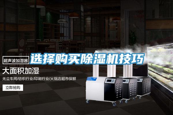 選擇購(gòu)買除濕機(jī)技巧