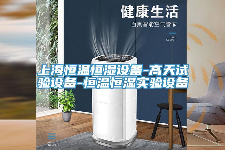 上海恒溫恒濕設(shè)備-高天試驗(yàn)設(shè)備-恒溫恒濕實(shí)驗(yàn)設(shè)備
