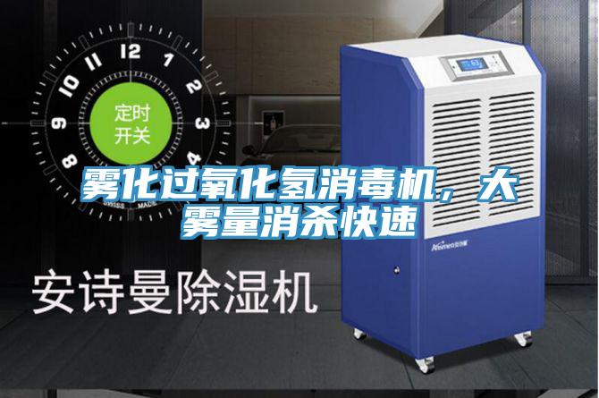 霧化過氧化氫消毒機(jī)，大霧量消殺快速