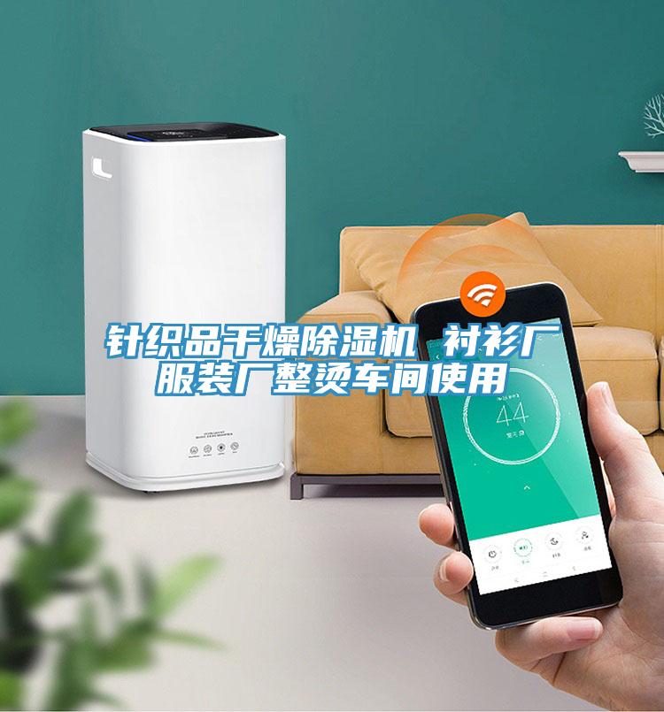 針織品干燥除濕機 襯衫廠服裝廠整燙車間使用