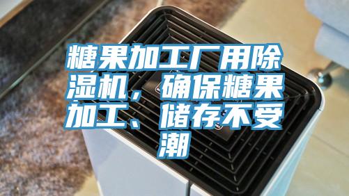 糖果加工廠用除濕機，確保糖果加工、儲存不受潮