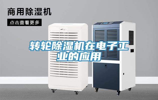 轉(zhuǎn)輪除濕機(jī)在電子工業(yè)的應(yīng)用