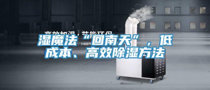 濕魔法“回南天”，低成本、高效除濕方法