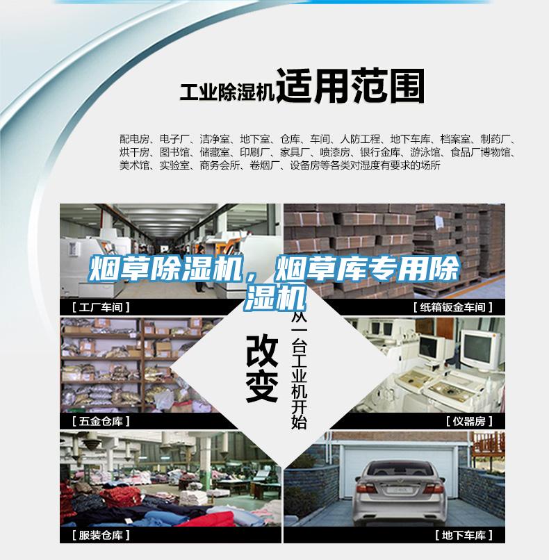 煙草除濕機，煙草庫專用除濕機