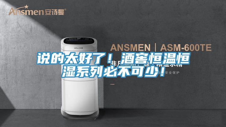 說的太好了！酒窖恒溫恒濕系列必不可少！