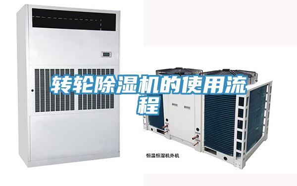 轉(zhuǎn)輪除濕機的使用流程