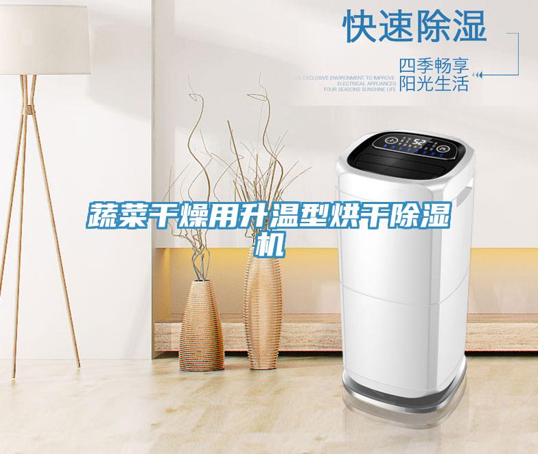 蔬菜干燥用升溫型烘干除濕機