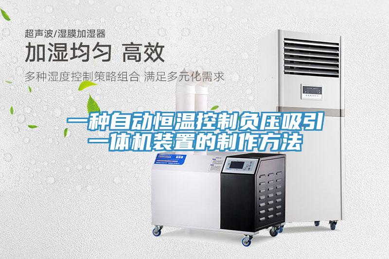 一種自動恒溫控制負(fù)壓吸引一體機(jī)裝置的制作方法