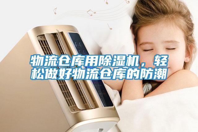物流倉(cāng)庫(kù)用除濕機(jī)，輕松做好物流倉(cāng)庫(kù)的防潮