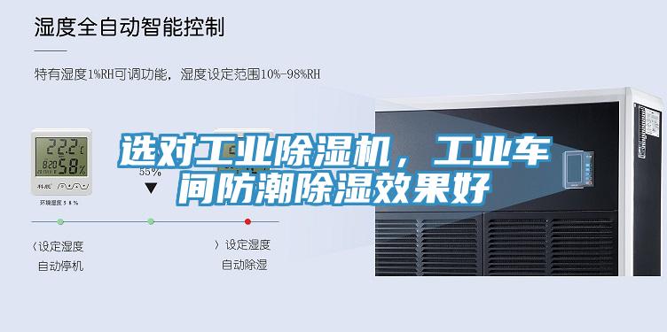 選對工業(yè)除濕機，工業(yè)車間防潮除濕效果好
