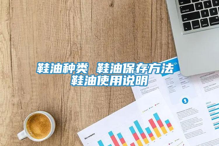 鞋油種類 鞋油保存方法 鞋油使用說(shuō)明