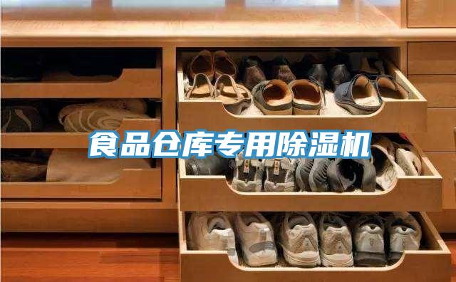 食品倉(cāng)庫(kù)專用除濕機(jī)