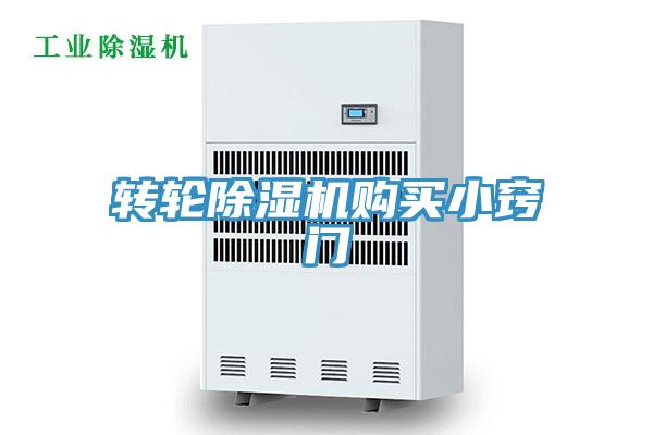 轉(zhuǎn)輪除濕機(jī)購(gòu)買小竅門(mén)