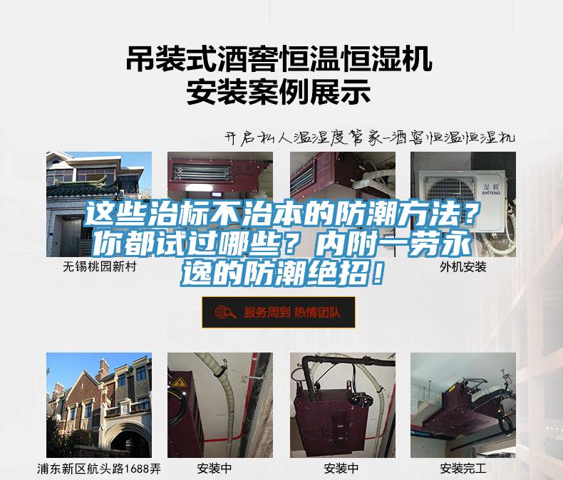 這些治標(biāo)不治本的防潮方法？你都試過(guò)哪些？?jī)?nèi)附一勞永逸的防潮絕招！