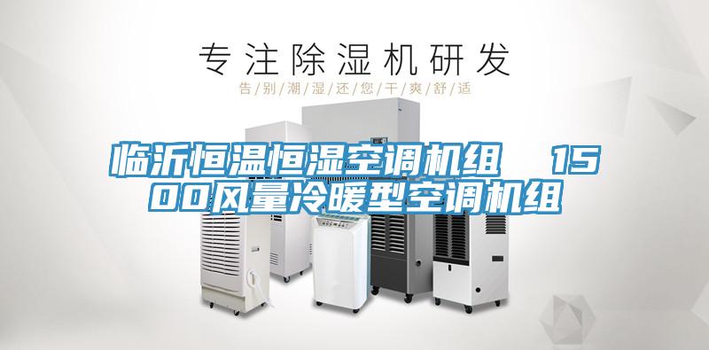 臨沂恒溫恒濕空調(diào)機組  1500風量冷暖型空調(diào)機組