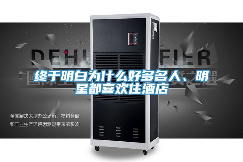 終于明白為什么好多名人、明星都喜歡住酒店