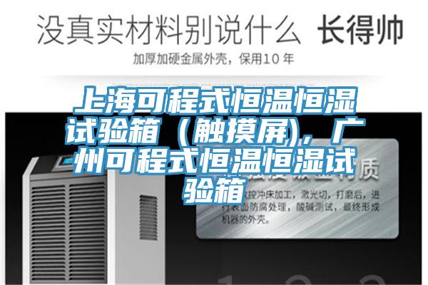 上?？沙淌胶銣睾銤裨囼?yàn)箱（觸摸屏)，廣州可程式恒溫恒濕試驗(yàn)箱