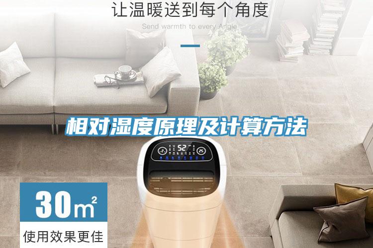 相對濕度原理及計(jì)算方法