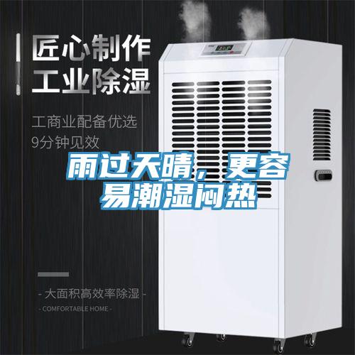 雨過天晴，更容易潮濕悶熱