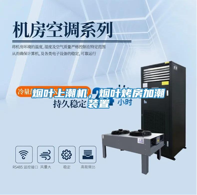 煙葉上潮機，煙葉烤房加潮裝置