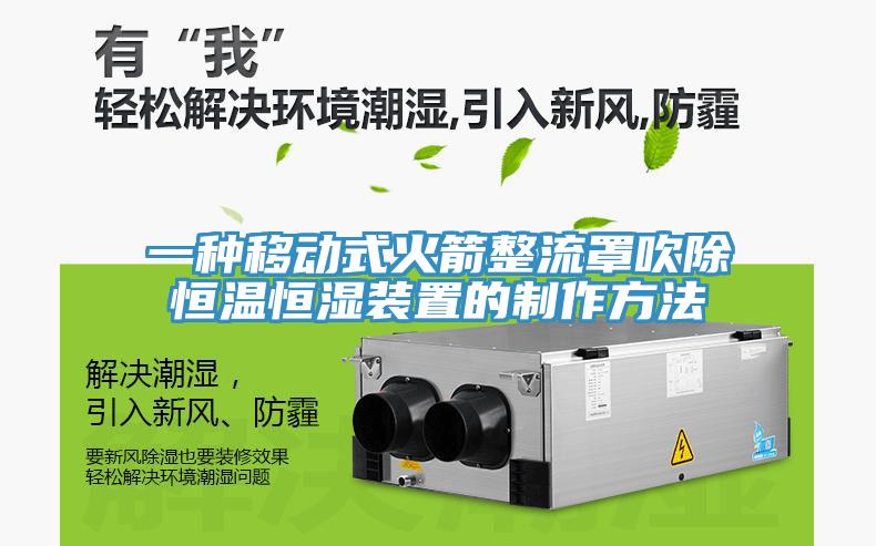 一種移動式火箭整流罩吹除恒溫恒濕裝置的制作方法