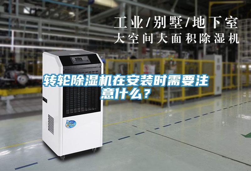 轉(zhuǎn)輪除濕機(jī)在安裝時(shí)需要注意什么？