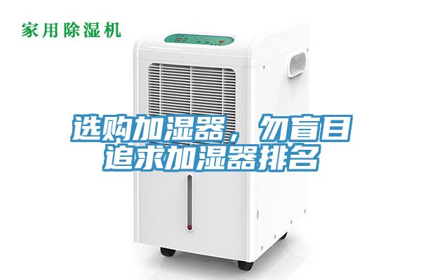 選購加濕器，勿盲目追求加濕器排名