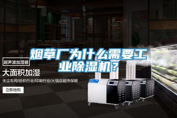煙草廠為什么需要工業(yè)除濕機(jī)？