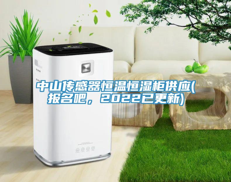 中山傳感器恒溫恒濕柜供應(報名吧，2022已更新)
