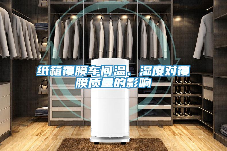 紙箱覆膜車間溫、濕度對(duì)覆膜質(zhì)量的影響