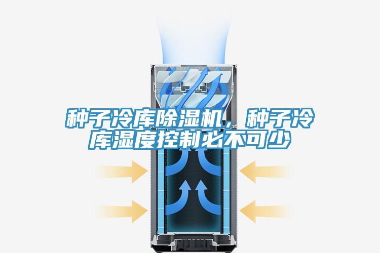 種子冷庫除濕機(jī)，種子冷庫濕度控制必不可少