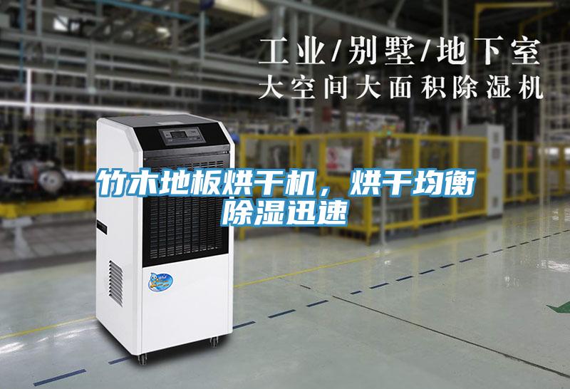 竹木地板烘干機，烘干均衡除濕迅速