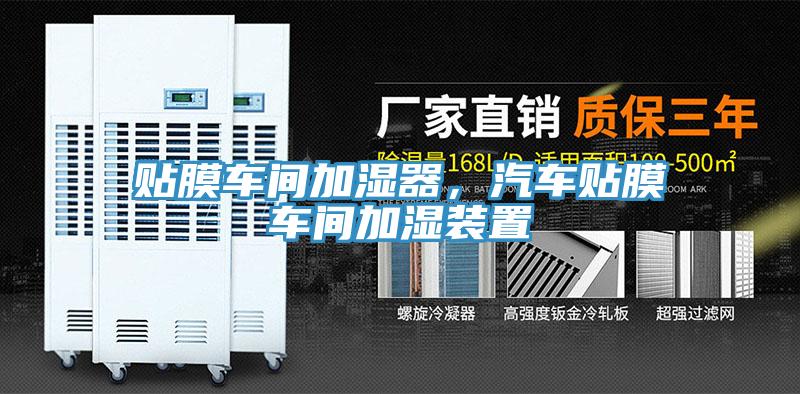 貼膜車間加濕器，汽車貼膜車間加濕裝置