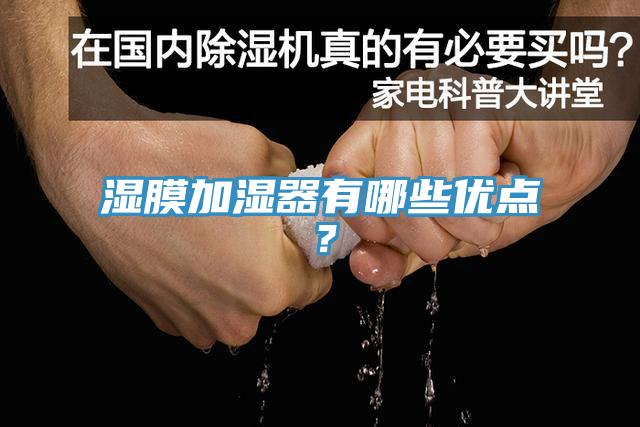 濕膜加濕器有哪些優(yōu)點(diǎn)？