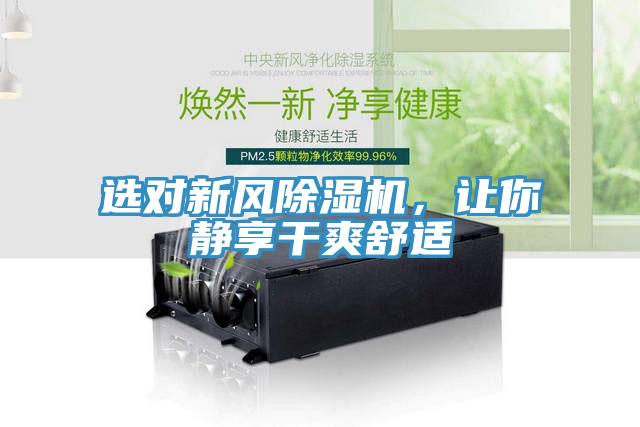 選對新風除濕機，讓你靜享干爽舒適